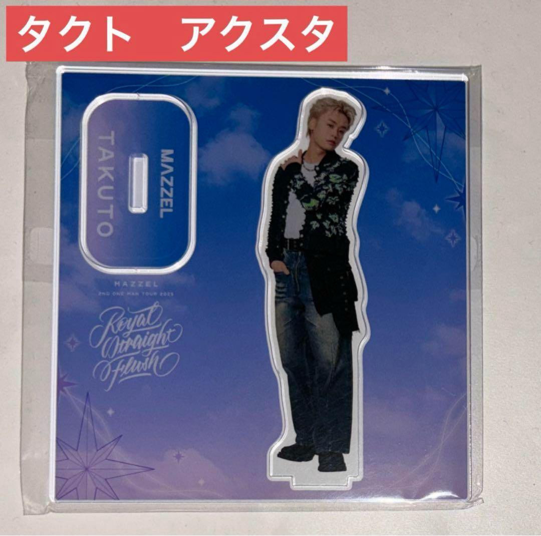 MAZZEL タクト アクリルスタンド アクスタ TAKUTO - メルカリ