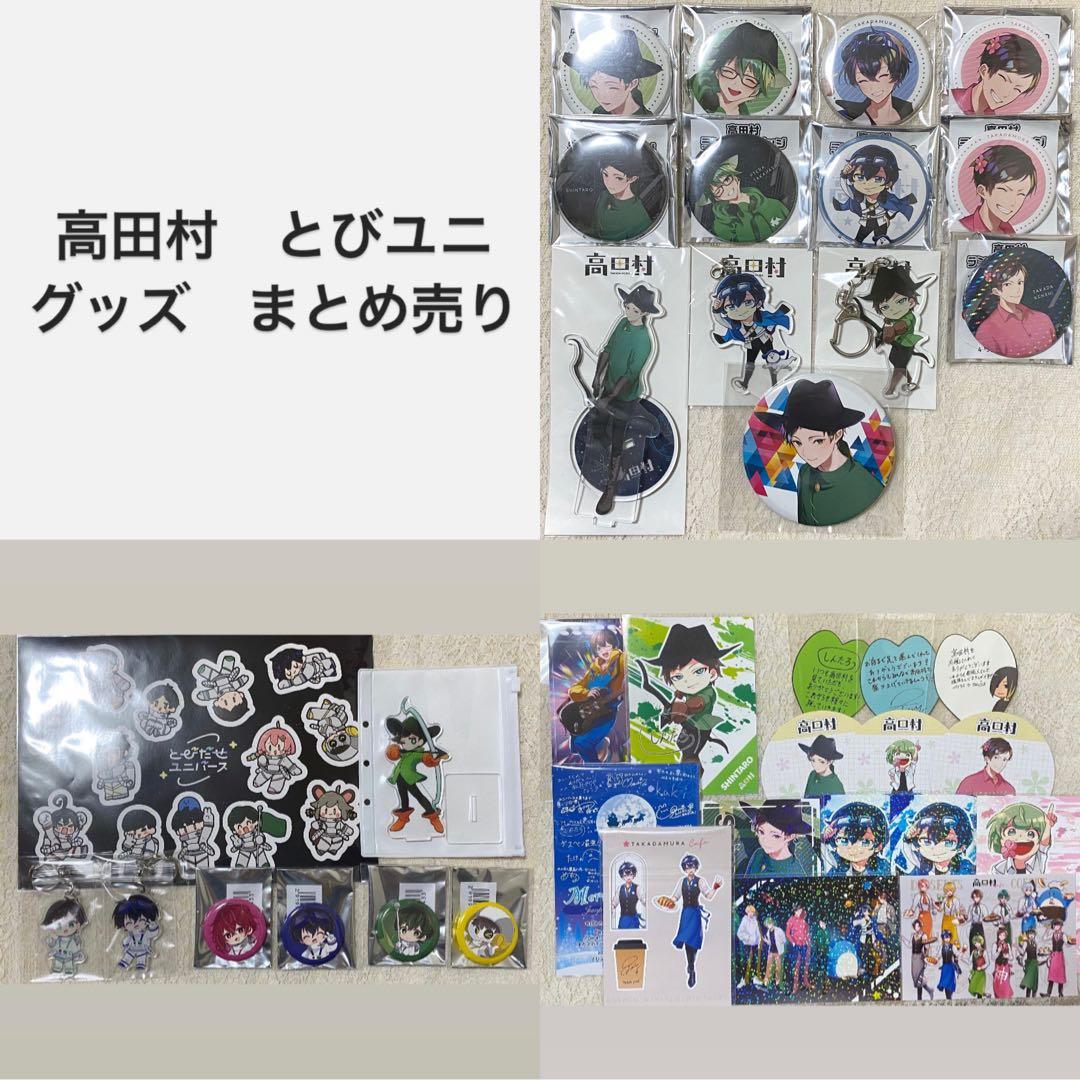 高田村 とびユニ グッズ まとめ売り - メルカリ