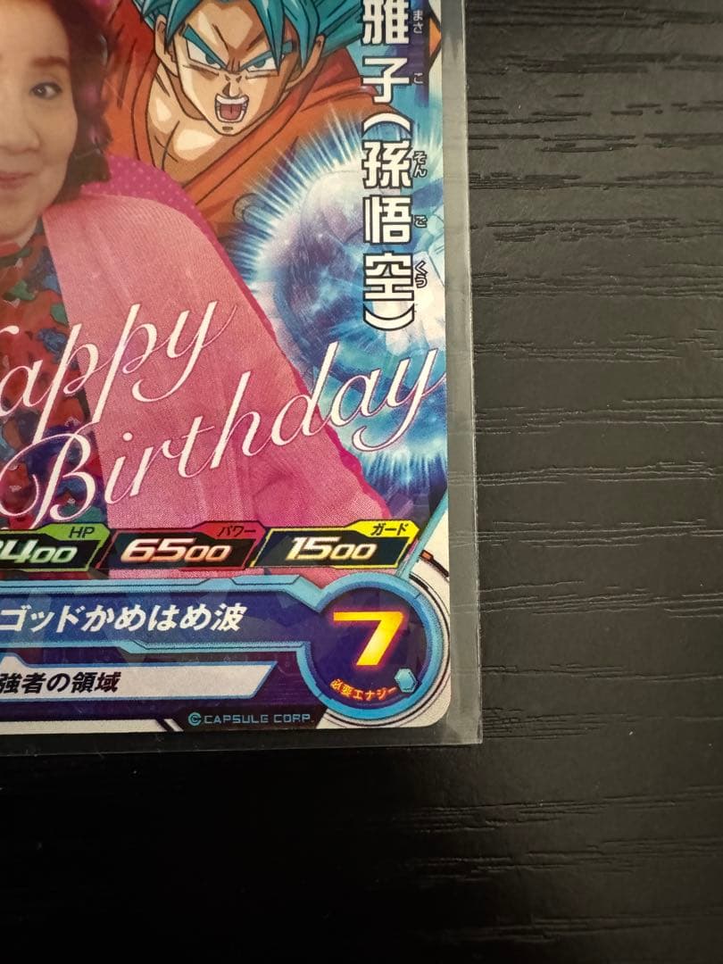 非売品】ドラゴンボールヒーローズ 野沢雅子 2016年バースデー - メルカリ