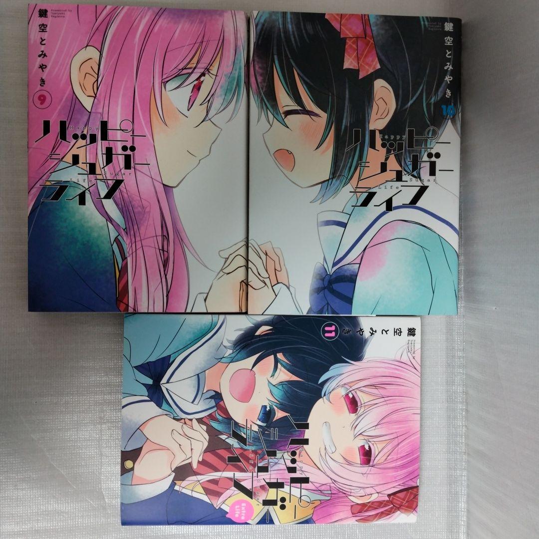 ハッピーシュガーライフ 1-11 全巻セット 関連本5冊 - メルカリ