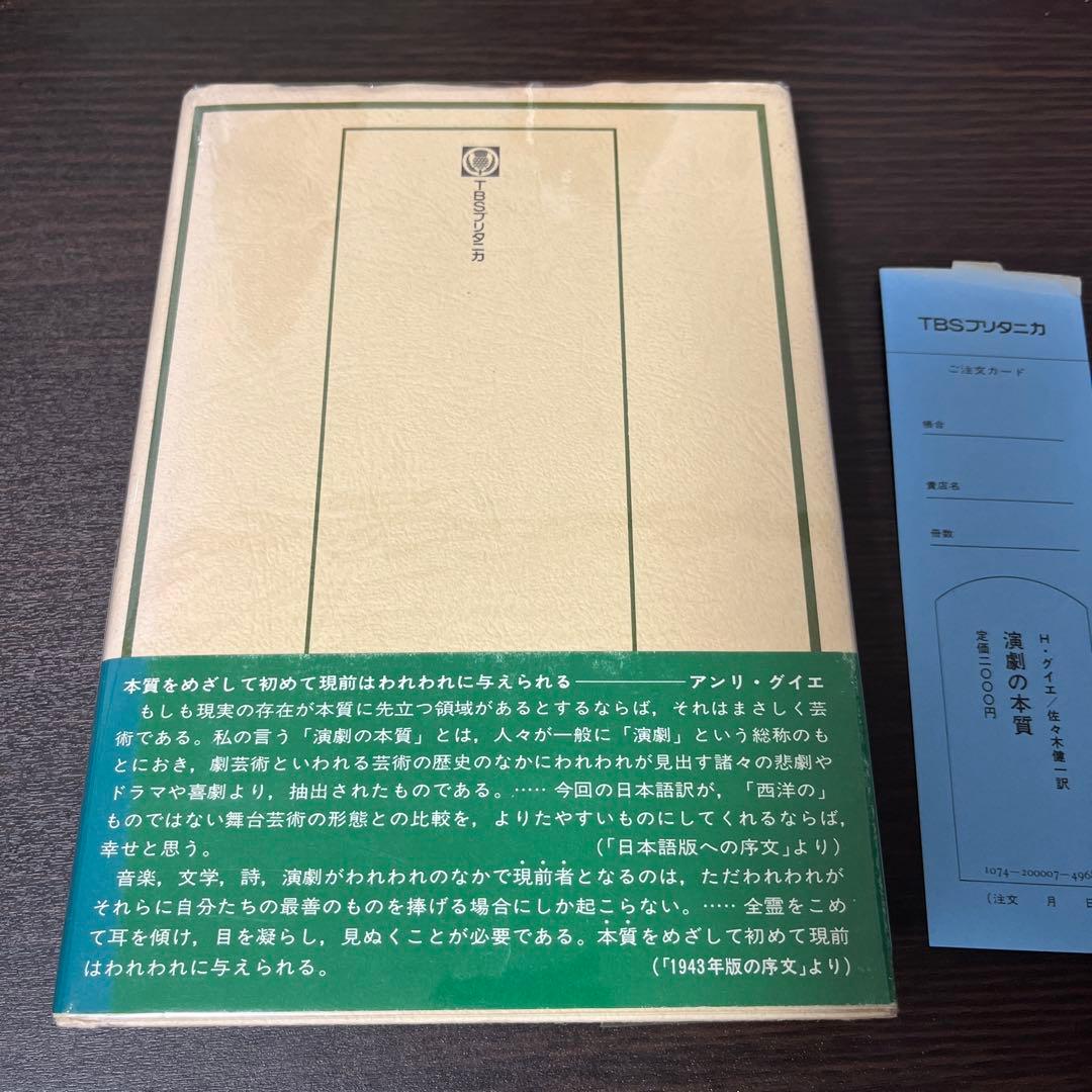 サイン入り・初版・帯付】演劇の本質 (1976年) 贈呈本 希少