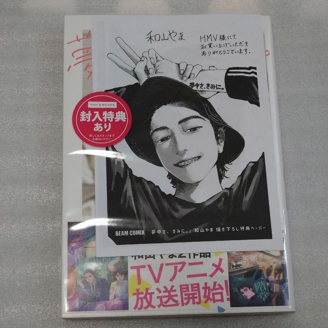 新品未読 夢中さ、きみに。 HMV特典ペーパー2枚付き - メルカリ