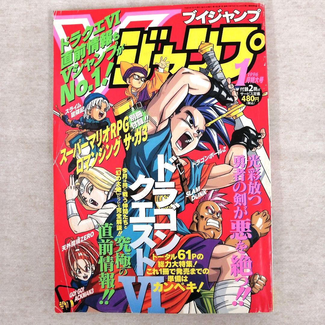 Vジャンプ 1996年 1～12月号 12冊まとめ売り ※送料無料・即購入可