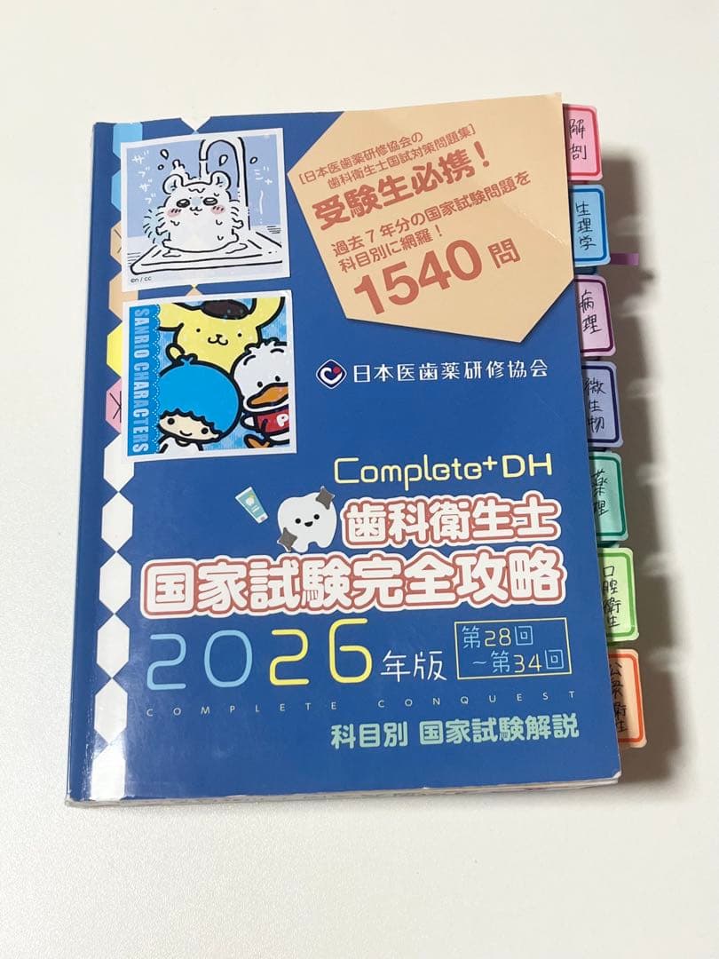 ⚠️最終値下げ Complat+DH 歯科衛生士 国家試験完全攻略 2026年版 Complat+DH 歯科衛生士 国家試験完全攻略 2026年版 - メルカリ