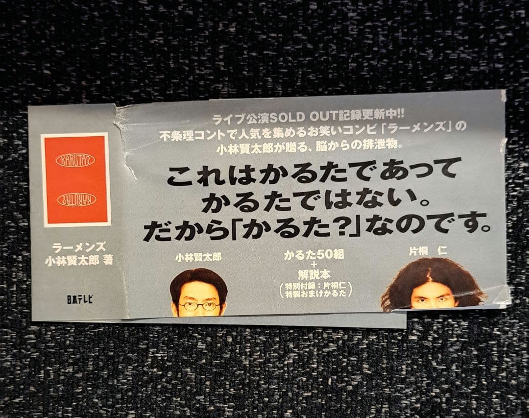 ☆ラーメンズ☆『かるた？』小林賢太郎 カード未使用 - メルカリ