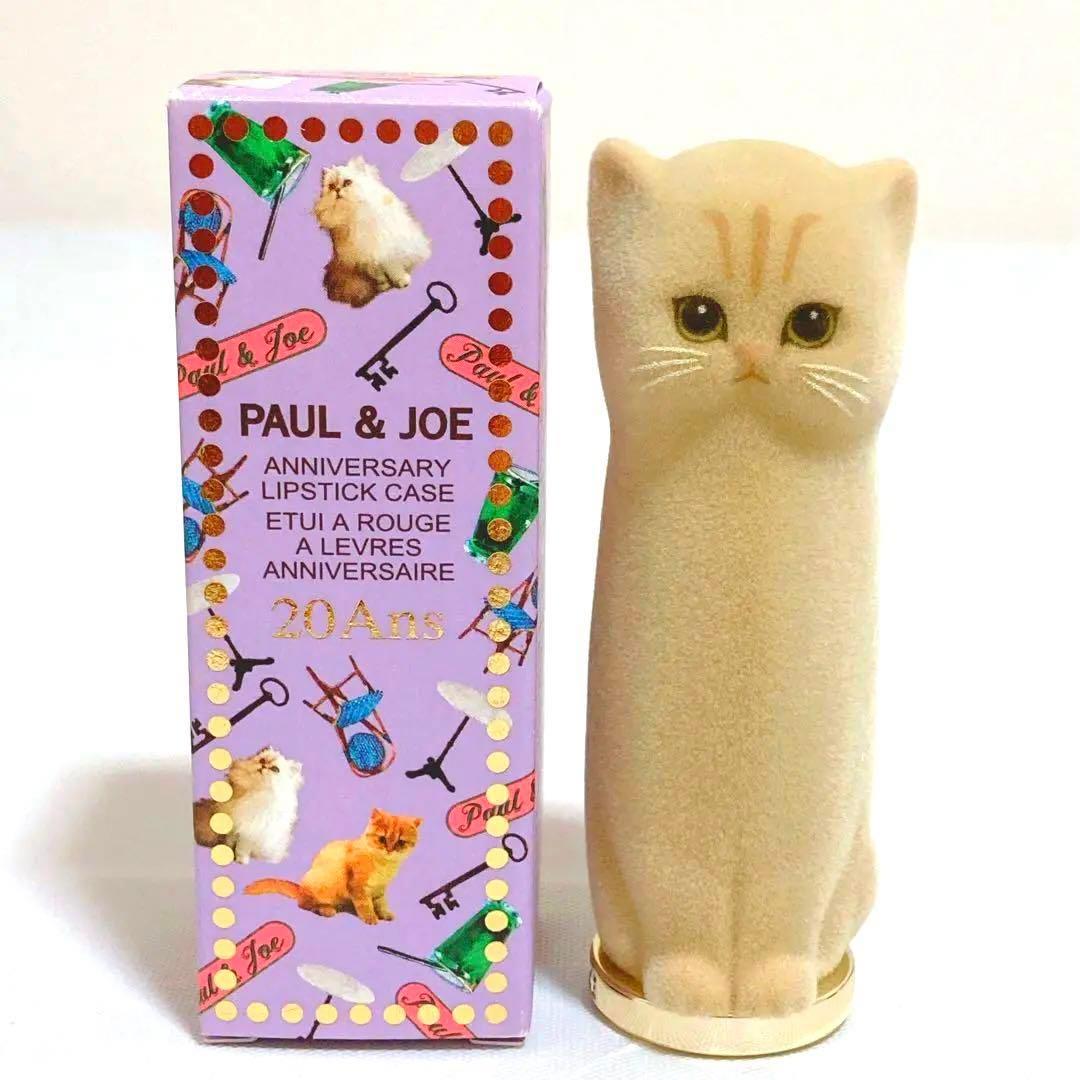 新品・未使用】ポール＆ジョー アニバーサリーリップスティックケース