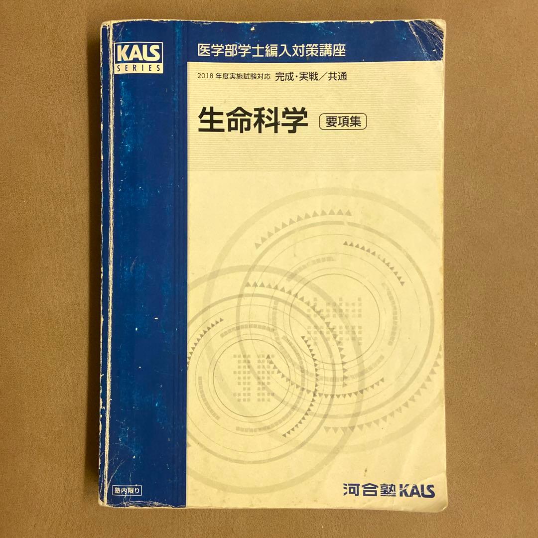 医学部学士編入 2023年度実施試験対応 KALS 生命科学 要項集