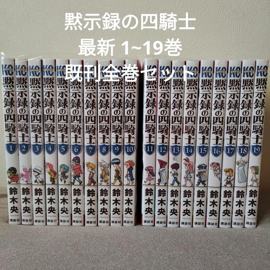 黙示録の四騎士 最新 1~19巻 既刊全巻セット - メルカリ