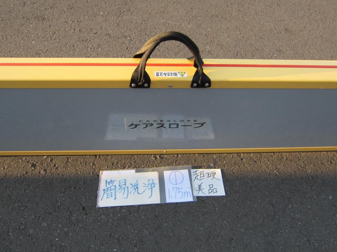 ①超硬美品 ケアスロープ 1.75M 175cm 洗浄済 定価12万 送料込