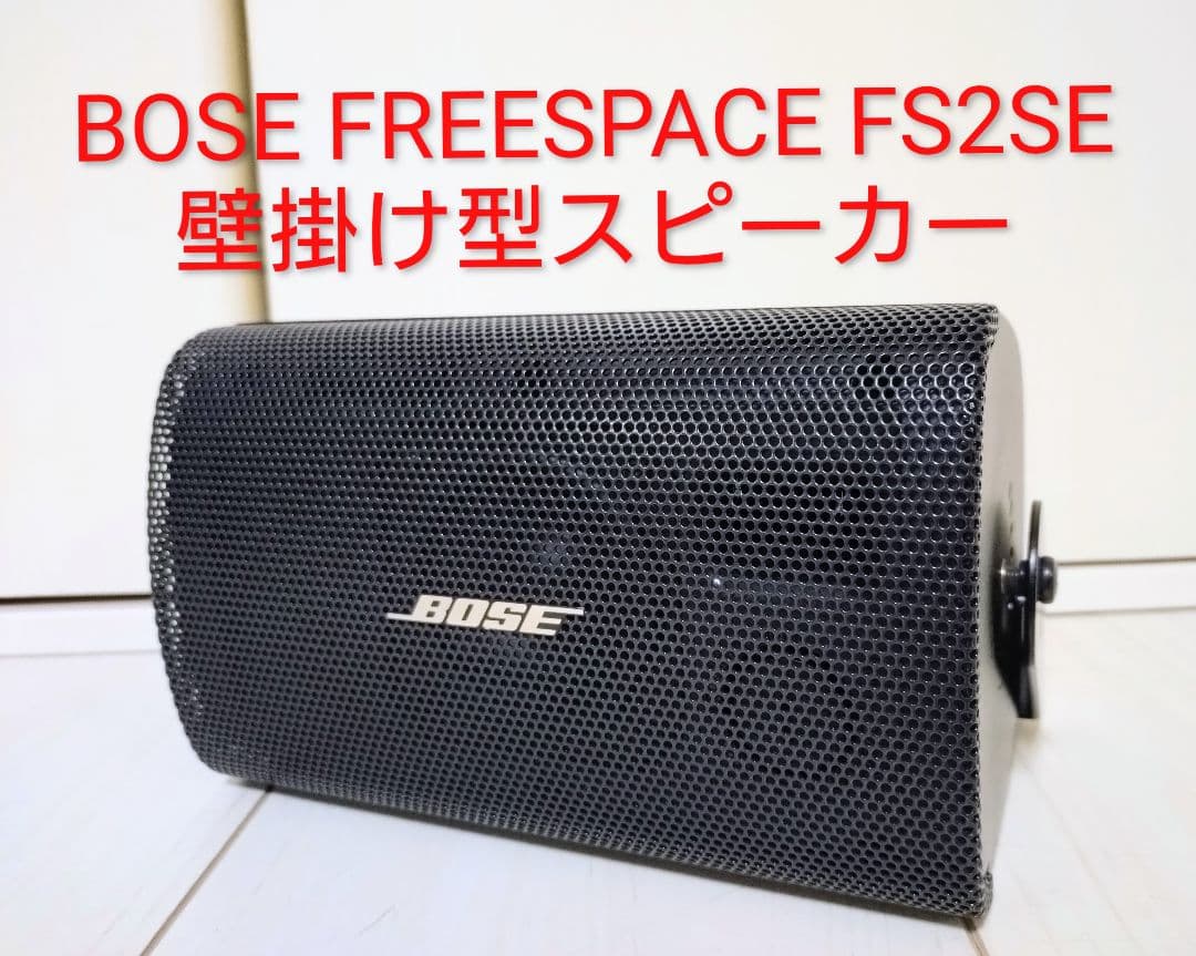 BOSE FREESPACE FS2SE 壁掛け型スピーカー Amazon.co.jp: BOSE FREESPACE FS2SE PAIR WHT 壁掛け型スピーカー