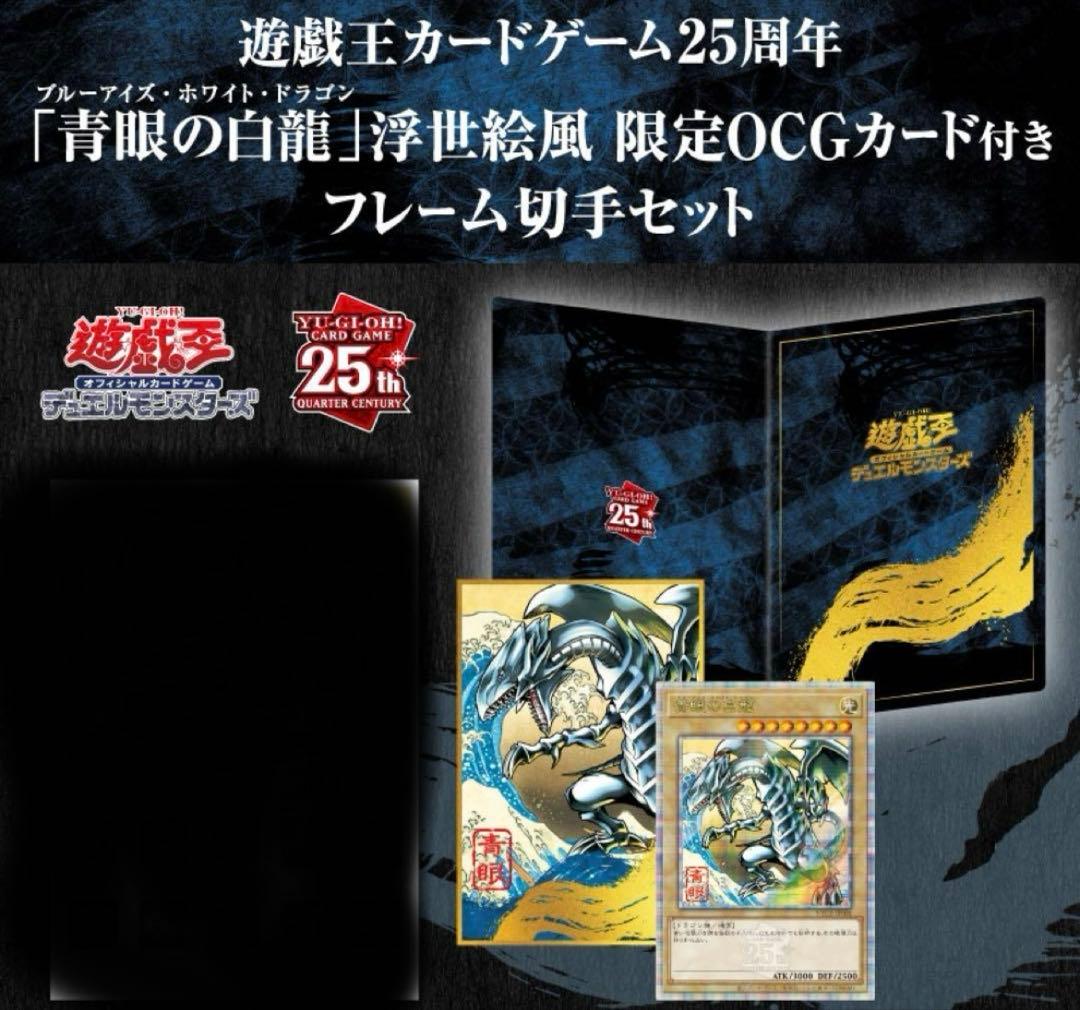 遊戯王 青眼の白龍 浮世絵風 限定OCGカード 遊戯王カードゲーム25周年