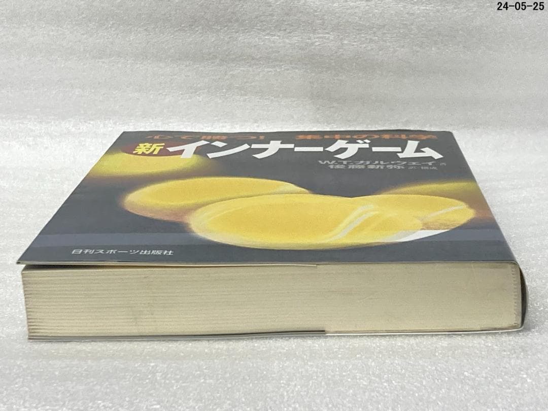 新インナーゲーム 心で勝つ！ 集中の科学 W.T.ガルウェイ - メルカリ