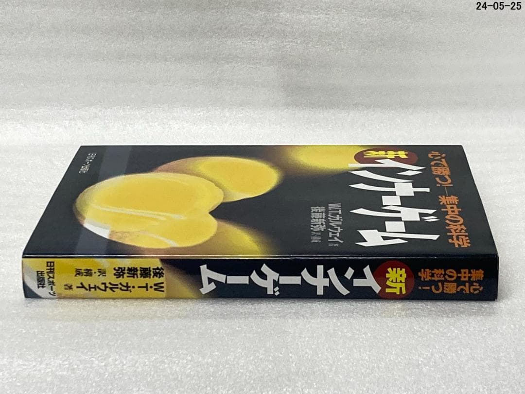 新インナーゲーム 心で勝つ！ 集中の科学 W.T.ガルウェイ - メルカリ