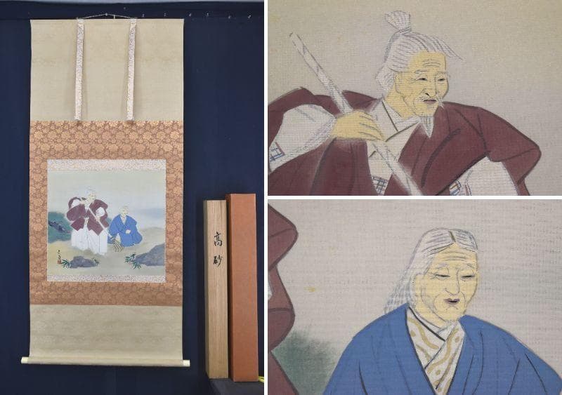 【真作】武藤嘉亭/高砂図/祝事掛/掛軸/名家伝来/AA-412 kb5909-1.jpg