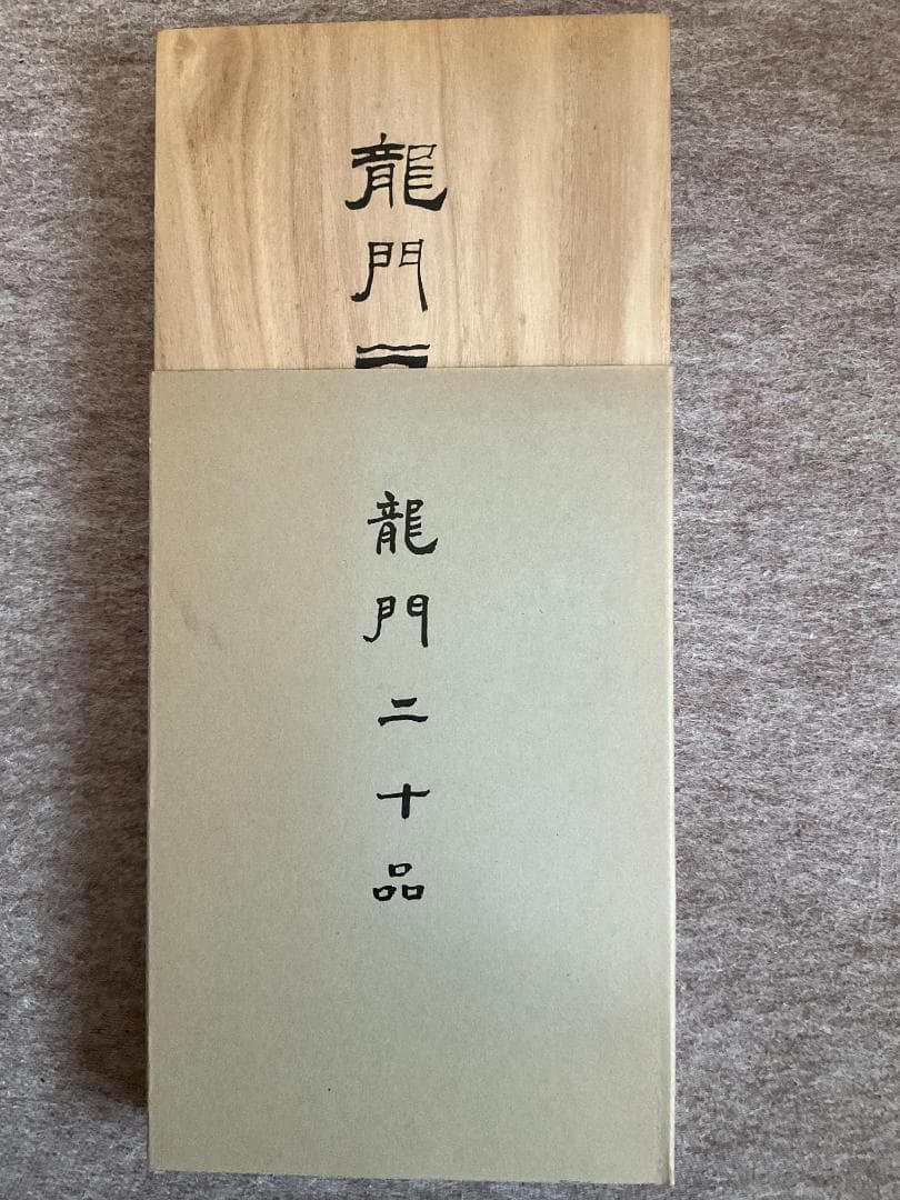 龍門二十品　原拓本２０紙揃い　龍門石窟研究所　保證書付 龍門二十品 原拓本20紙揃い 龍門石窟研究所 保證書付 龍門二十品 原