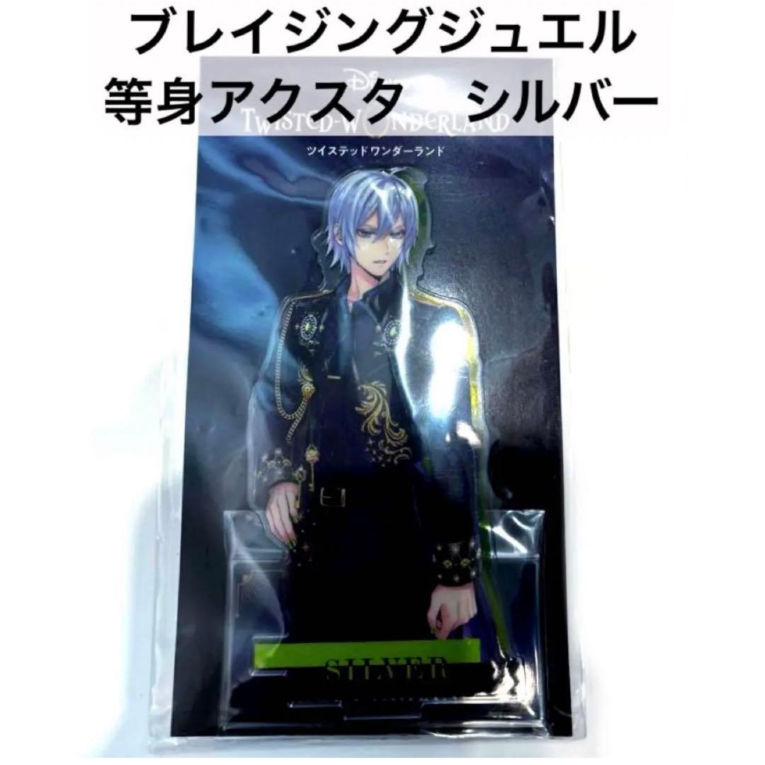 ツイステ 5周年 ブレイジングジュエル アクリルスタンド アクスタ