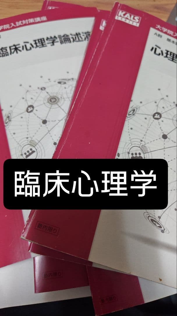 河合塾KALS 臨床心理士　公認心理師　大学院　テキスト 公認心理師・臨床心理士大学院対策 鉄則10&キーワード30 心理統計編 第