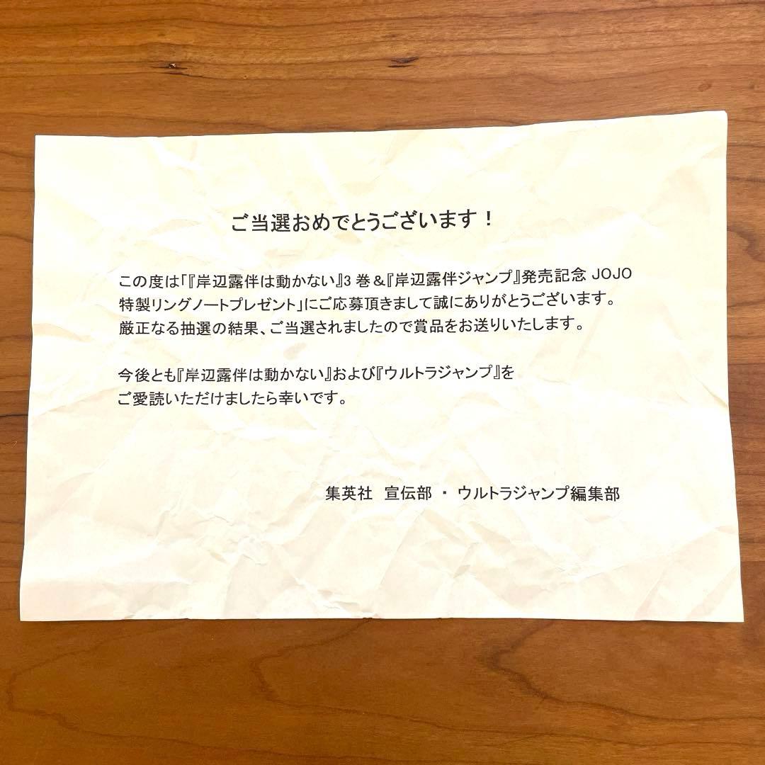 JOJO特製リングノート 岸辺露伴は動かない 3巻 当選品 300名 荒木
