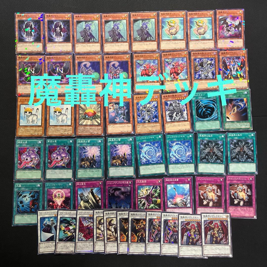 魔轟神 デッキ エクストラ付き 遊戯王 ゲートボール 2011 - メルカリ