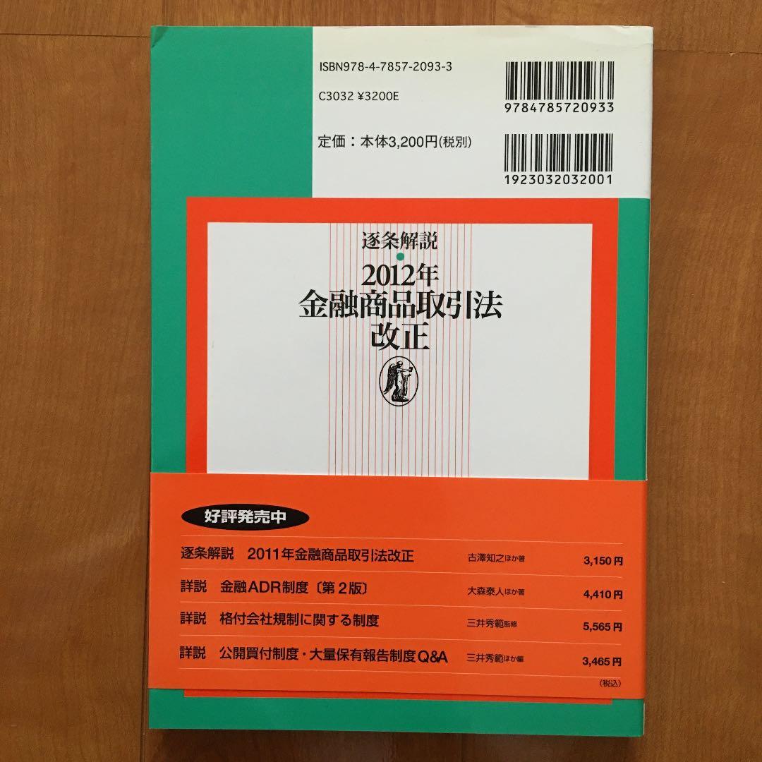 逐条解説・2012年金融商品取引法改正 ☆新品・稀少品☆ - メルカリ