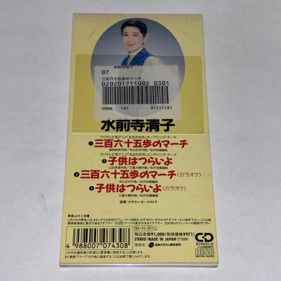 レンタル落ち8cmCD】三百六十五歩のマーチ/水前寺清子/丸出だめ夫