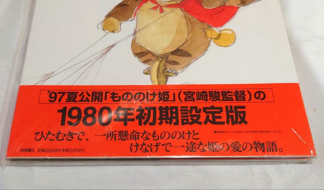 もののけ姫 宮崎駿 1980年初期設定版 - メルカリ