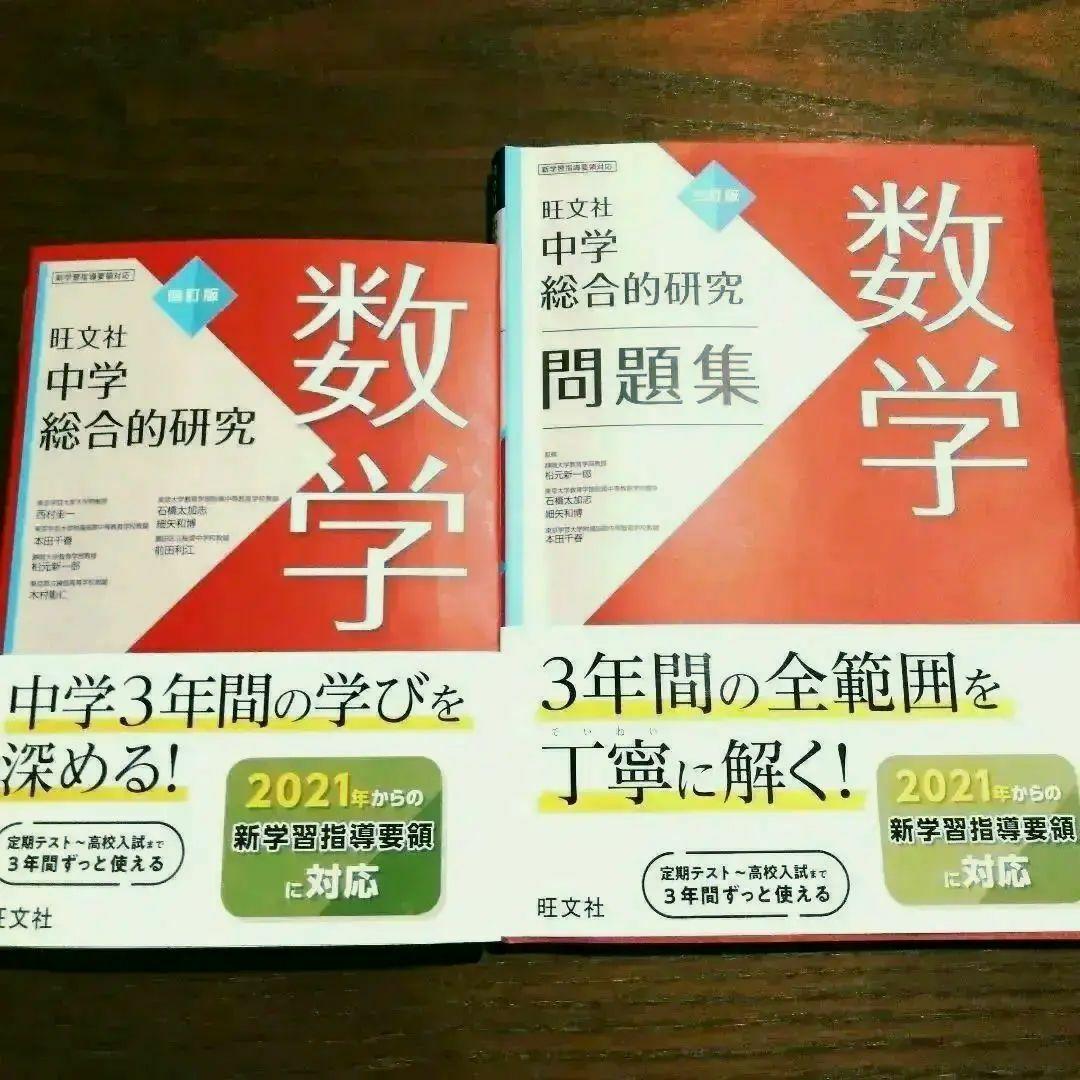 中学総合的研究数学 参考書+完全対応問題集 計2冊セット - メルカリ