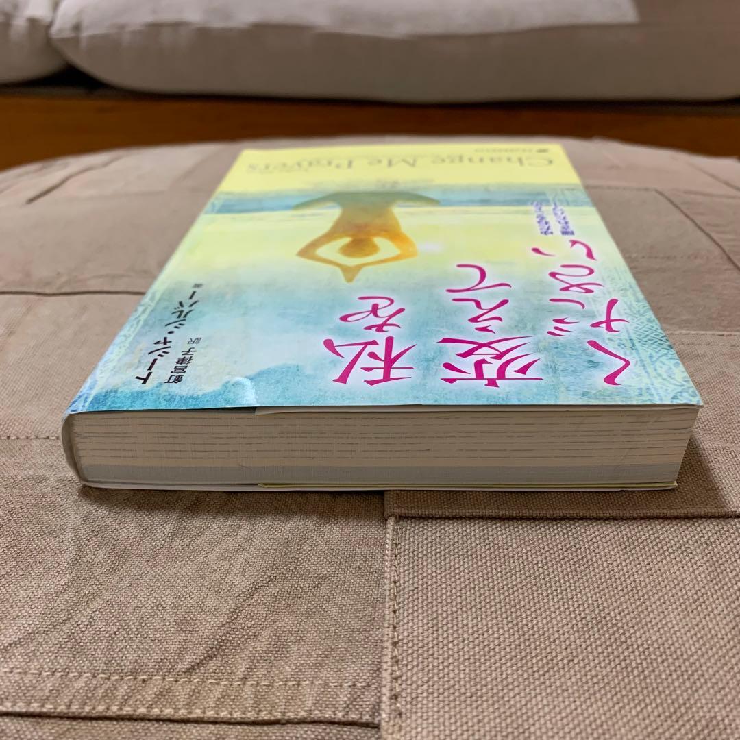 【希少！】私を変えてください ゆだねることの隠されたパワー／トーシャ・シルバー