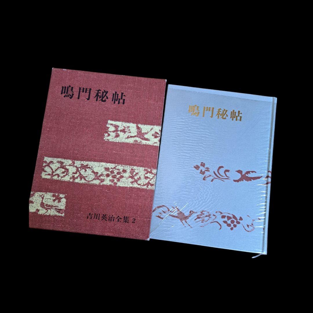 吉川英治全集1~48巻 別巻1~5 補巻1~3 56冊セット 1冊蔵書印有り！本