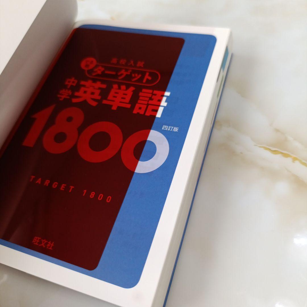 高校入試 ターゲット 中学英単語1800 旺文社 - メルカリ