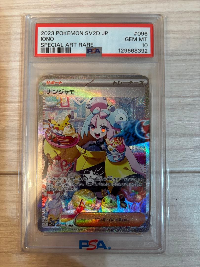 【PSA10】ナンジャモ SAR クレイバースト Amazon.co.jp: 【PSA10】ナンジャモ sar クレイバースト 096/071 SV2D