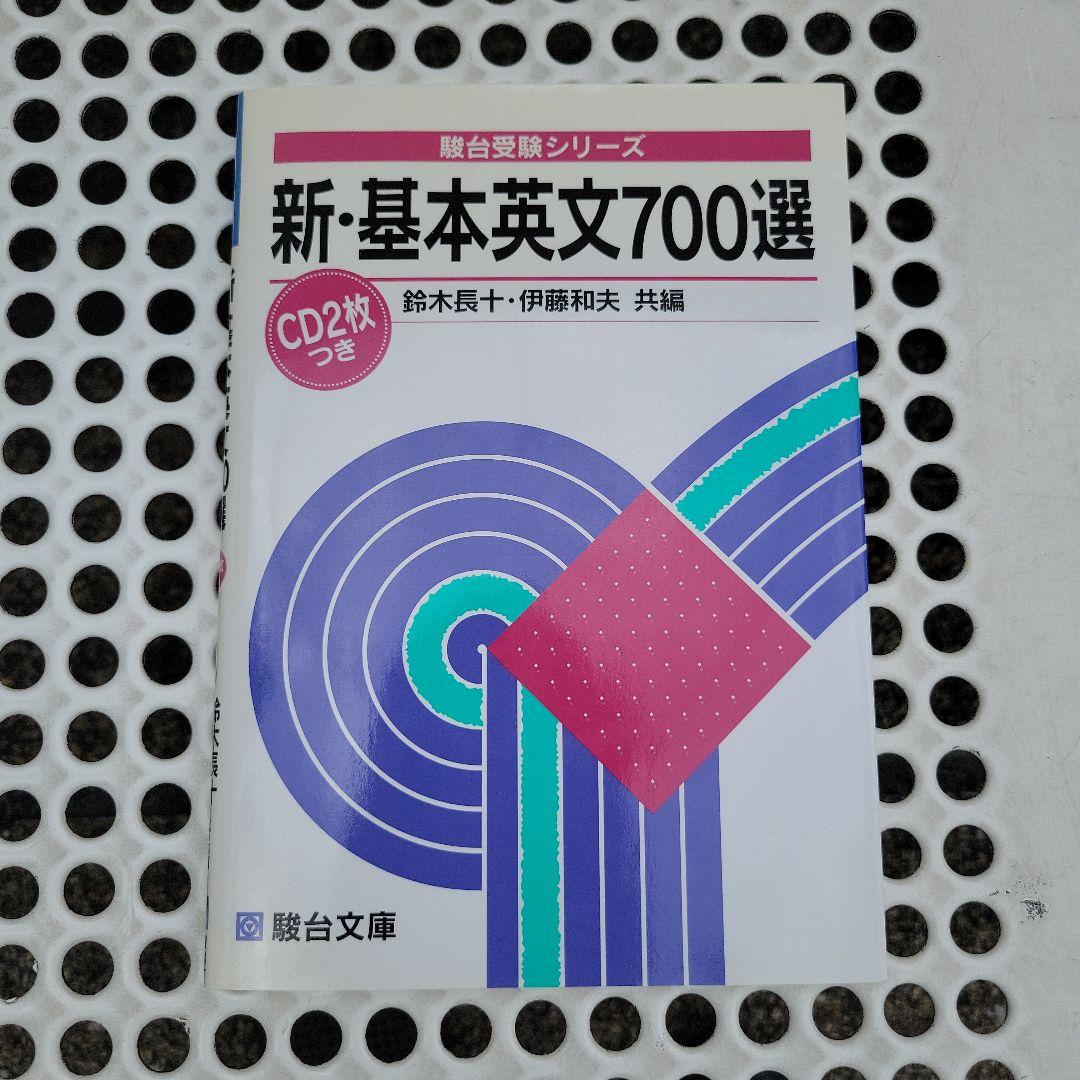駿台受験シリーズ 新・基本英文700選☆絶版の1冊☆ - メルカリ
