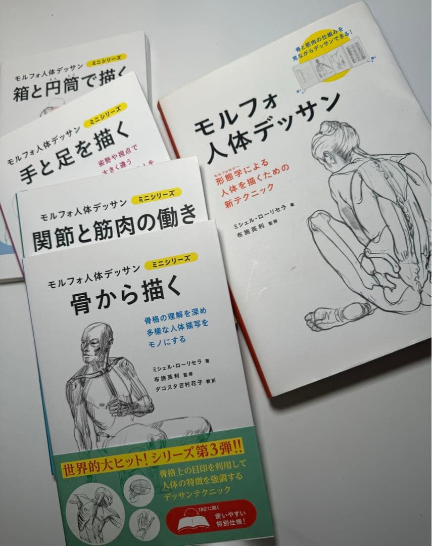 モルフォ人体デッサン＋モルフォ人体デッサンミニシリーズ - メルカリ