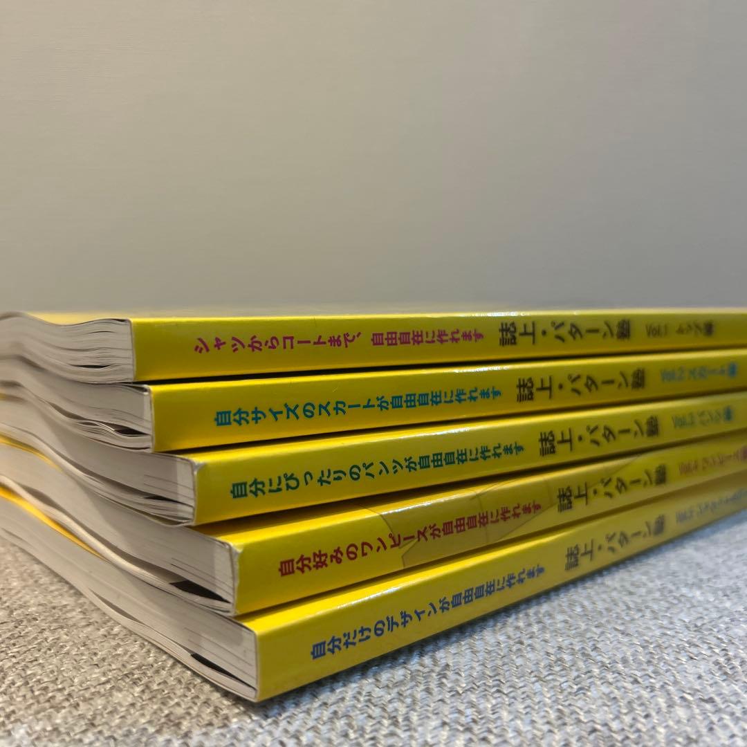 美品 誌上・パターン塾 Vol.1〜5セット 文化服装出版 まるやまはるみ