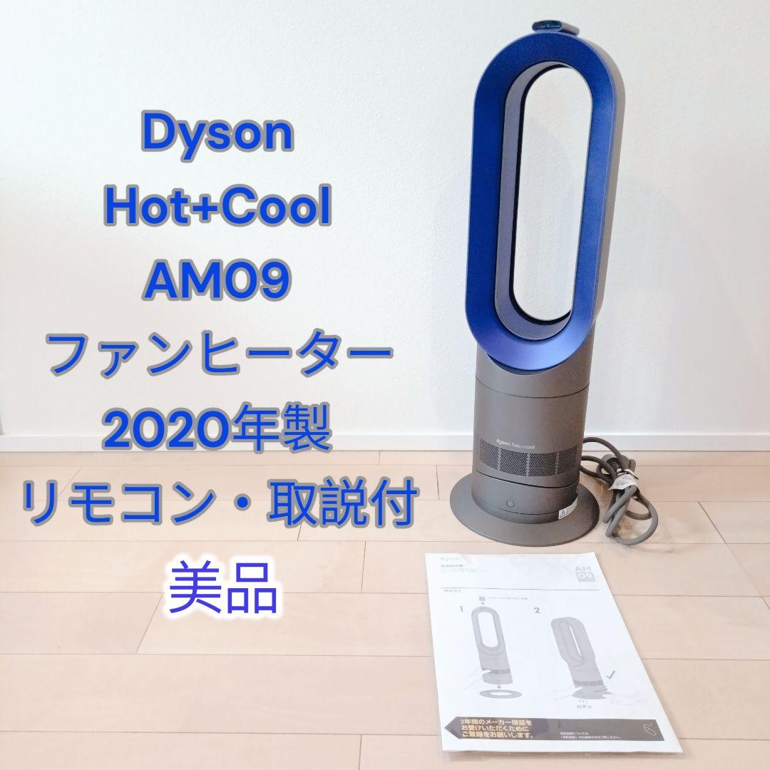 Dyson Hot+Cool AM09ファンヒーター扇風機2020年製美品 ダイソン Dyson Hot + Cool AM09 ファンヒーター [アイアン/サテン