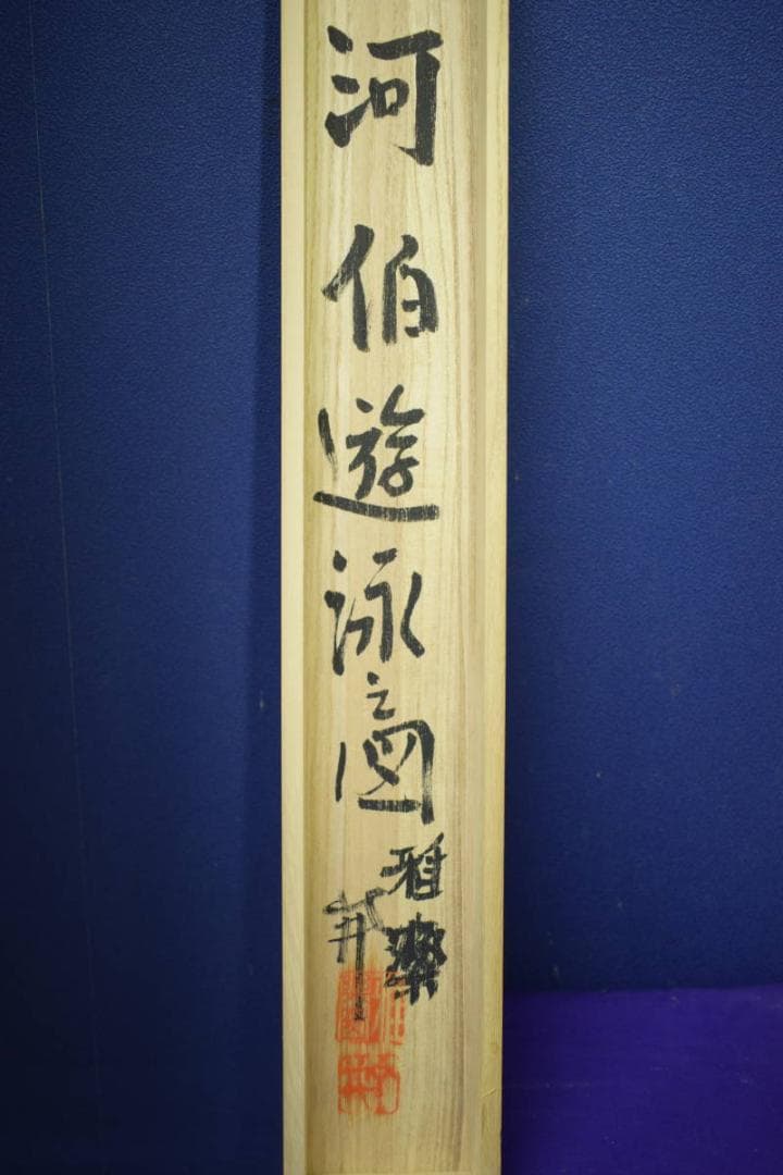 真作/雅楽/河伯遊泳図/河童画賛/軸先焼物/桐共箱付/