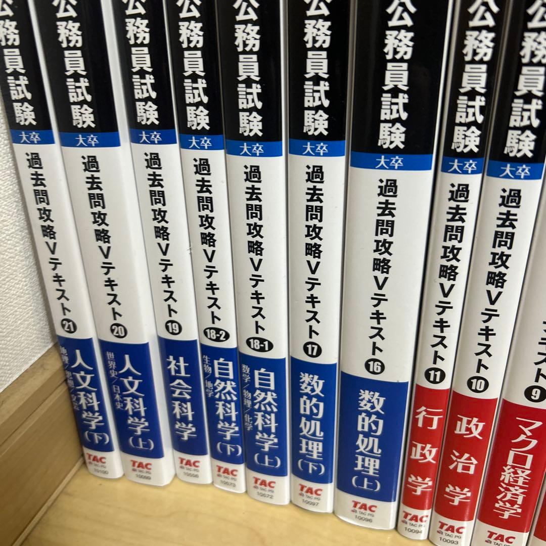 TAC 公務員試験過去問攻略テキスト セット第2版 大卒 - メルカリ