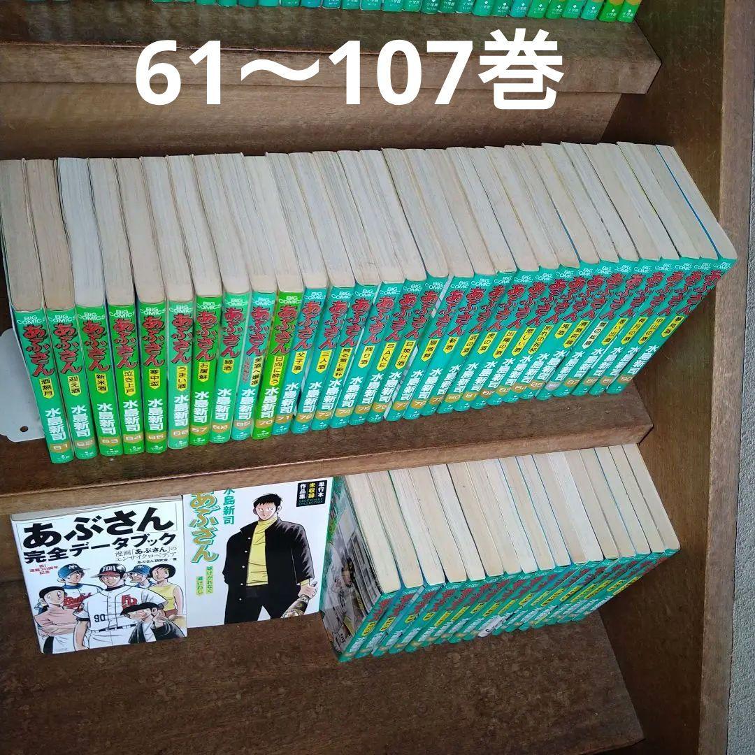 あぶさん 全巻（全107巻）他3点（4冊）