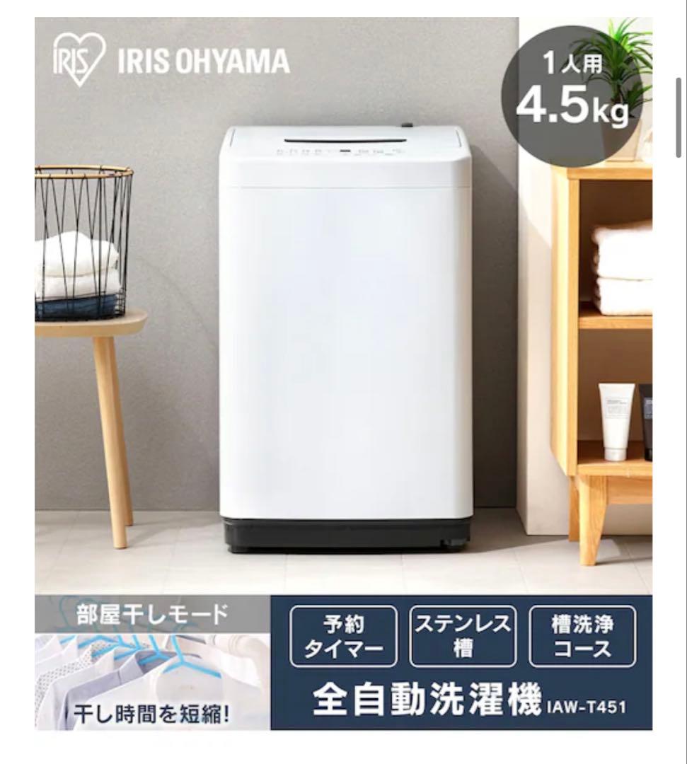 2023年製 全自動洗濯機 4.5kg IAW-T451 ホワイト 部屋干モード