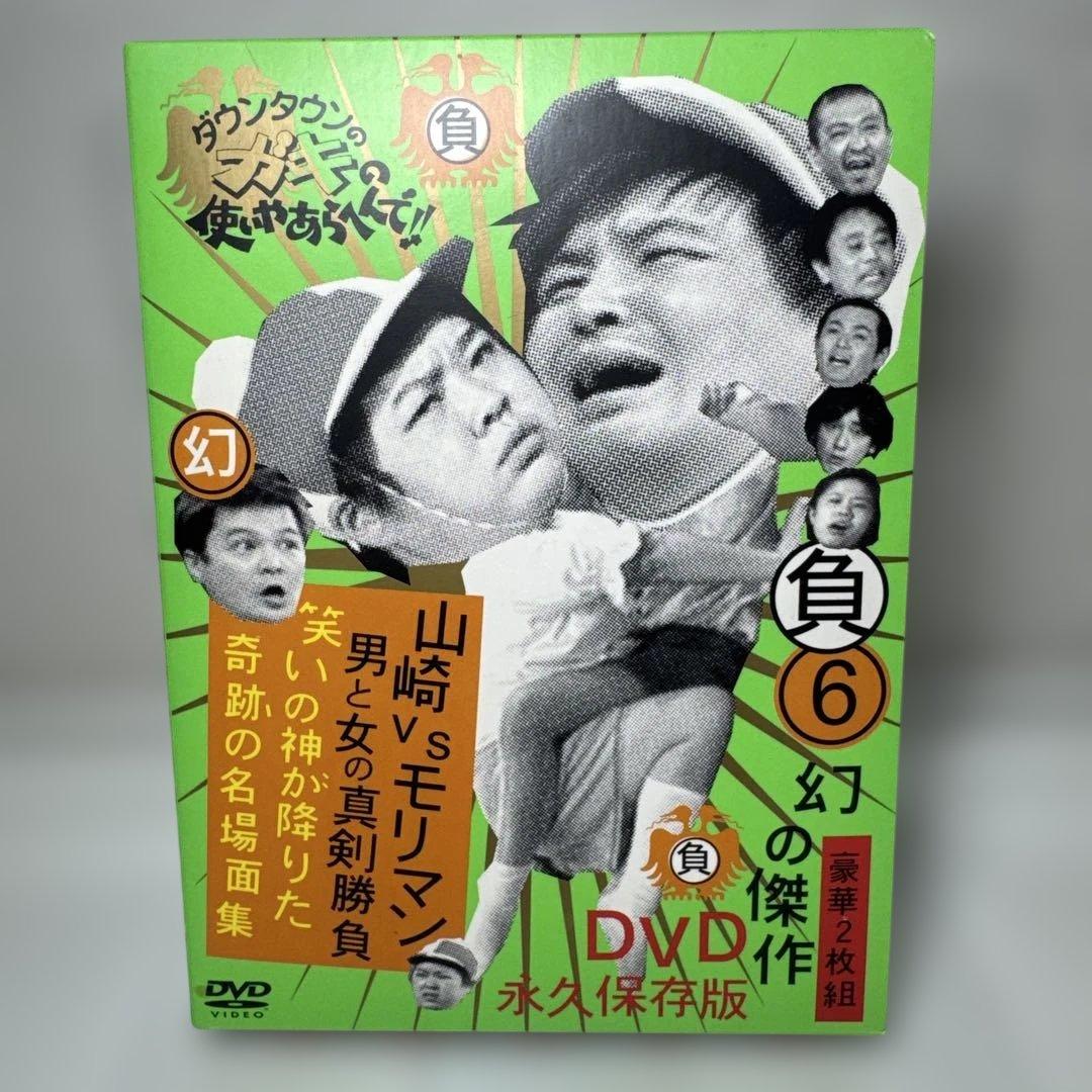 ダウンタウンのガキの使いやあらへんで!! 幻の傑作DVD 永久保存版(6