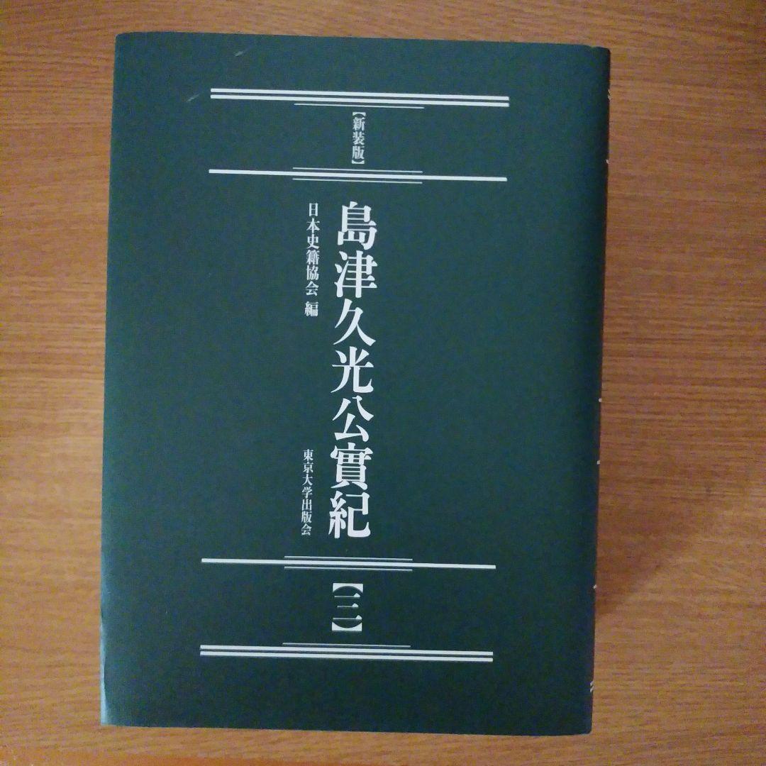 島津久光公實紀 3巻セット