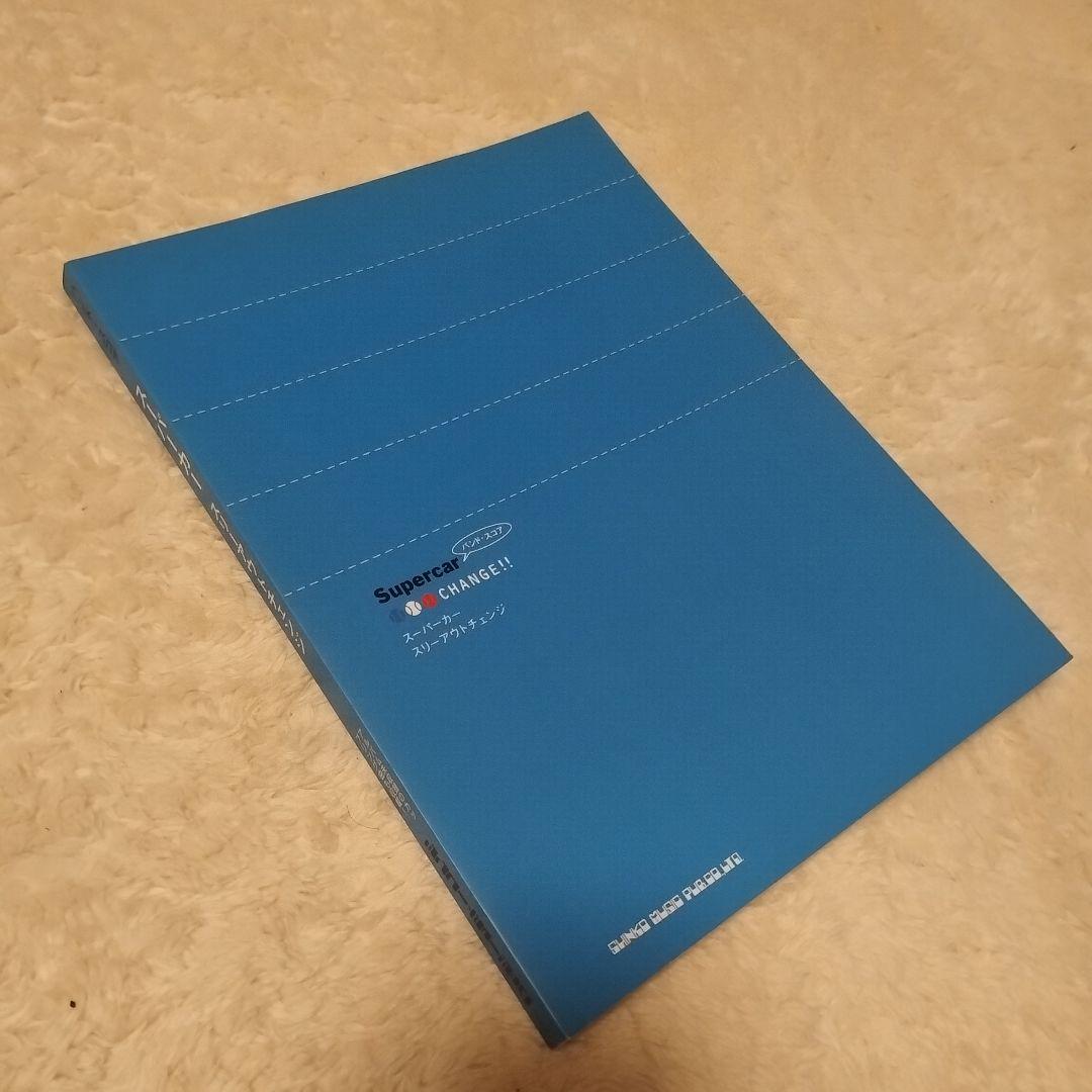 スーパーカー スリーアウトチェンジ バンドスコア Supercar 希少 楽譜