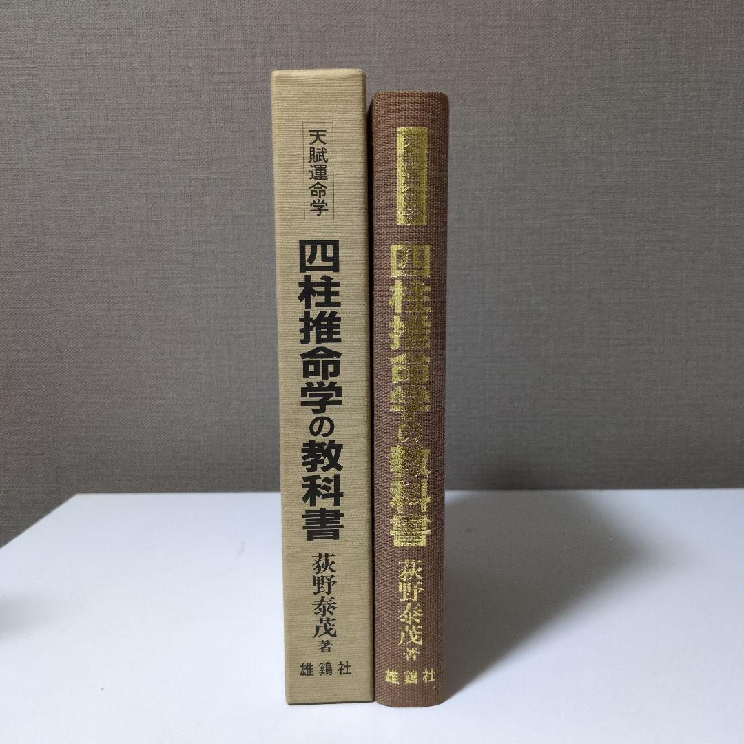 【希少本】天賦運命学　四柱推命学の教科書 希少本】天賦運命学 四柱推命学の教科書 希少本】天賦運命学 四柱推命