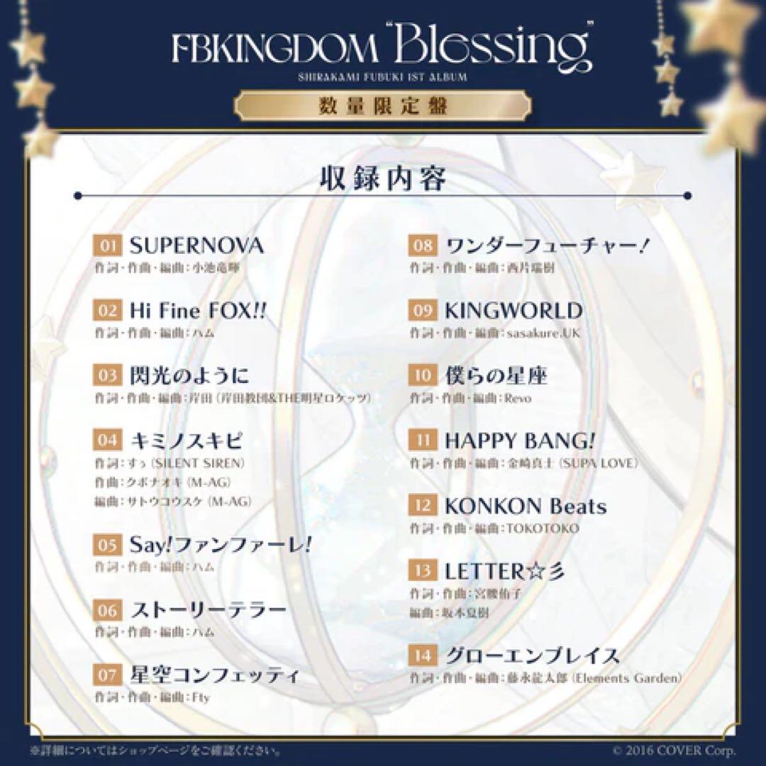 白上フブキ 1stアルバム『FBKINGDOM “Blessing”』数量限定盤