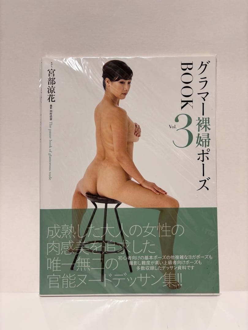 グラマー裸婦ポーズ BOOK 3 宮部涼花 田村浩章