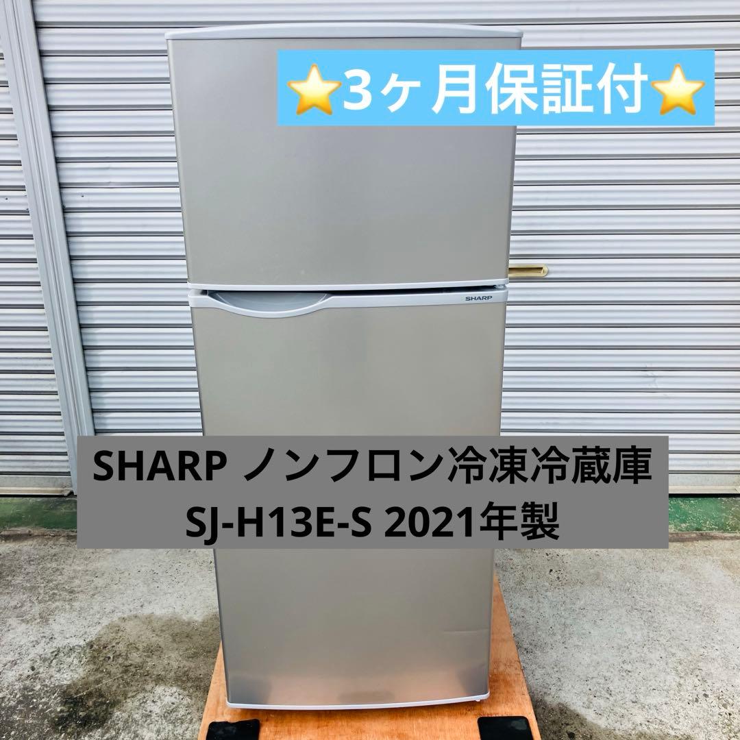 11h29. SHARP ノンフロン冷凍冷蔵庫　SJ-H13E-S 2021年製 冷蔵庫 シルバー系 SJ-H13E-S [128L /2ドア /右開きタイプ] [冷凍室