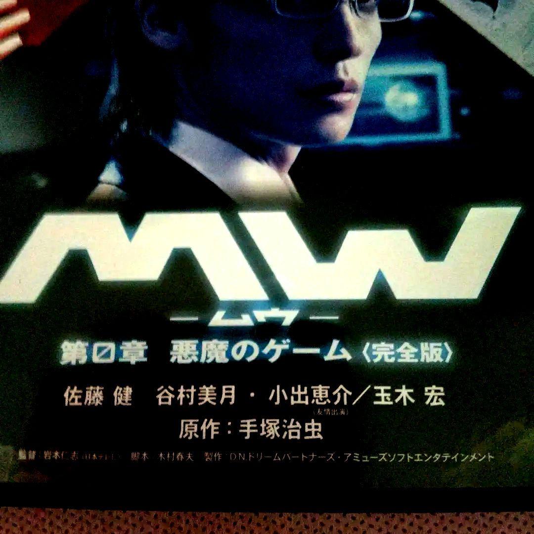 佐藤健「MW -ムー 第0章 悪魔のゲーム完全版」 特典ポストカード3枚付