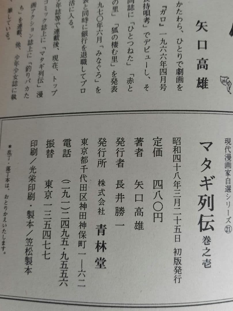 マタギ列伝 すべて 初版 全6巻セット 矢口高雄 青林堂 50年前 - メルカリ