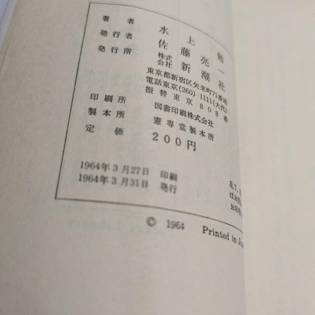水上勉『赤い燈台』 赤い燈台(水上 勉) ⁄ 古本、中古本、古書籍の通販