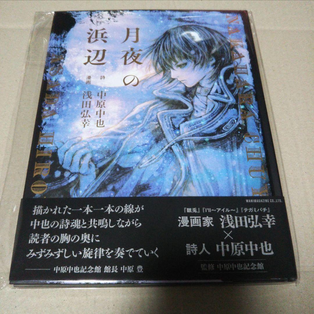 【サイン本•直筆サイン入りカード】月夜の浜辺 浅田弘幸 楽天市場】（サイン本）浅田弘幸 絵本『月夜の浜辺』詩：中原中也